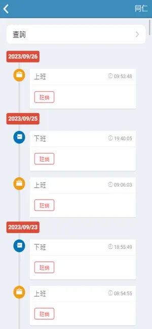 震旦雲上班或下班紀錄