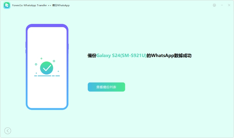 備份WhatsApp成功