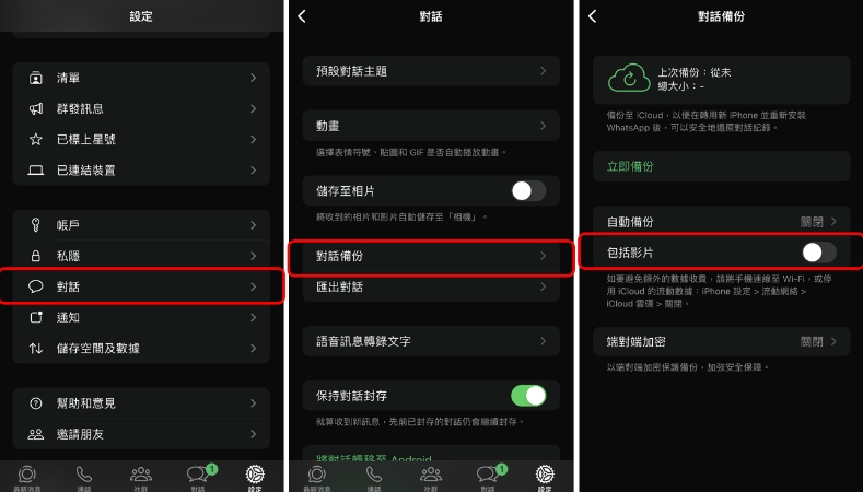 關閉whatsapp影片備份