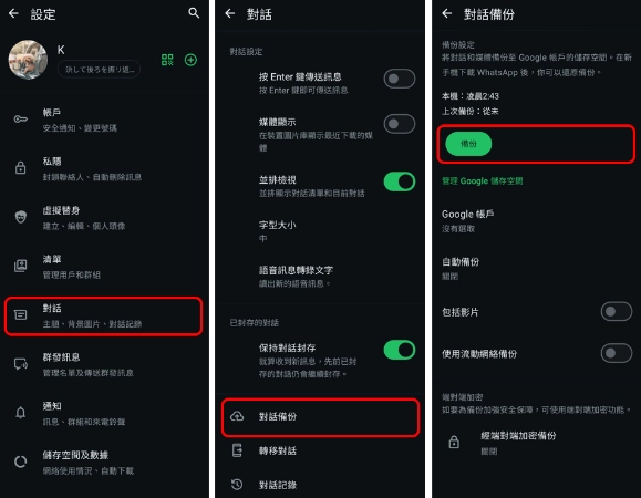 備份whatsapp到Google Drive