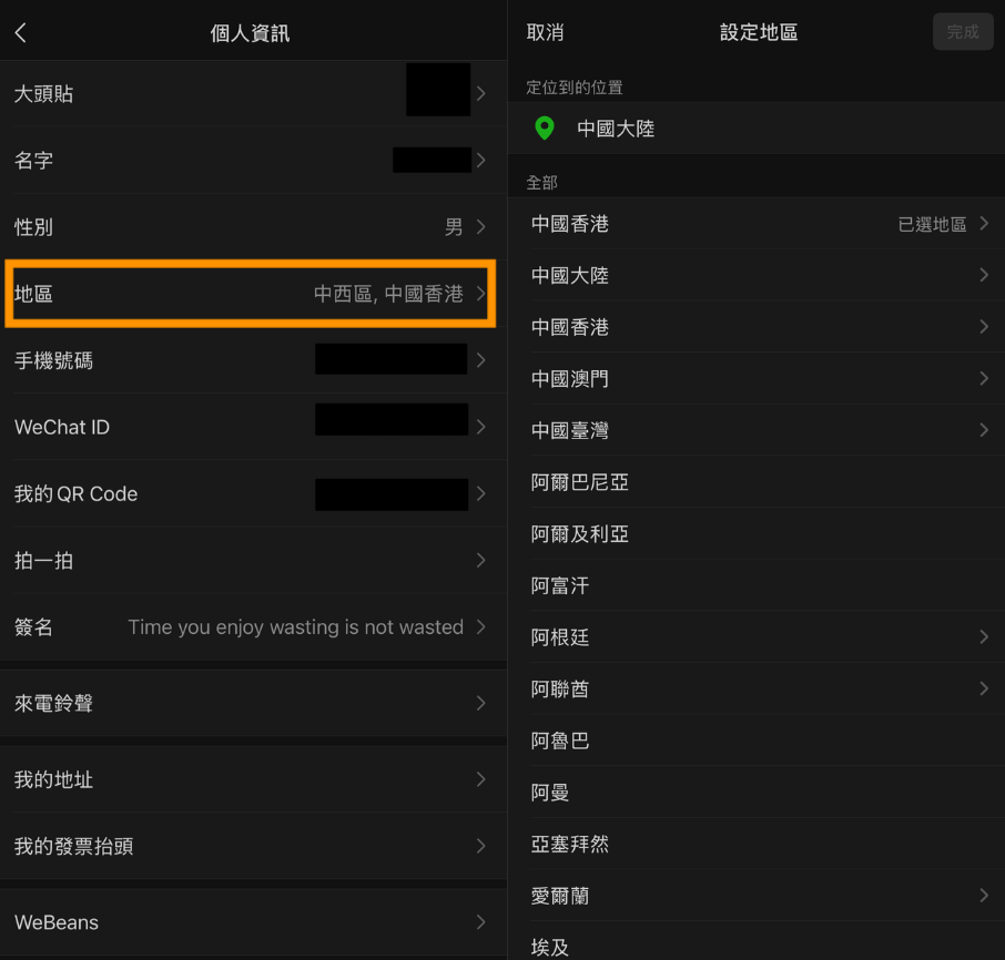 改個人資料中的地區