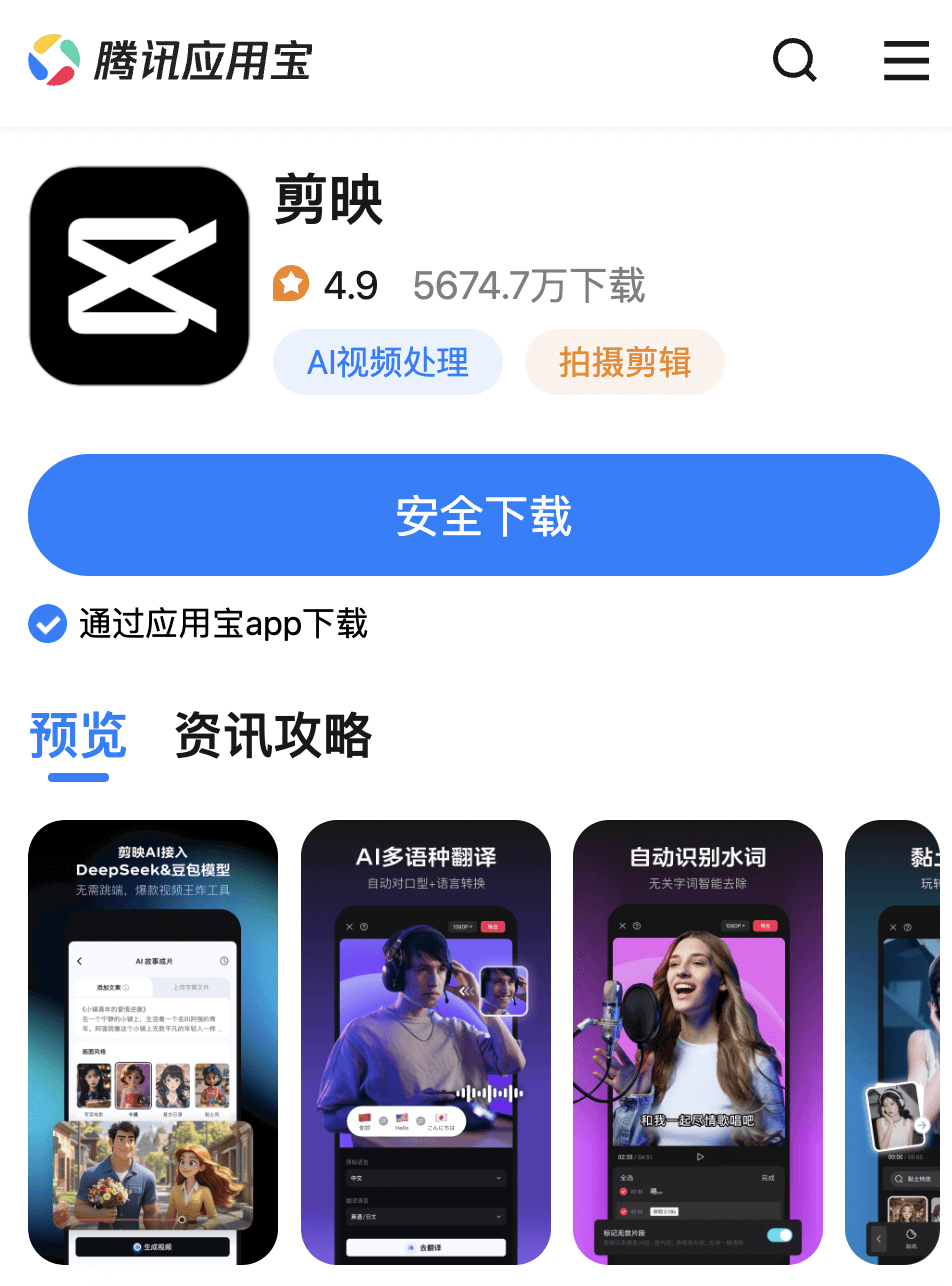 應用寶下載剪映