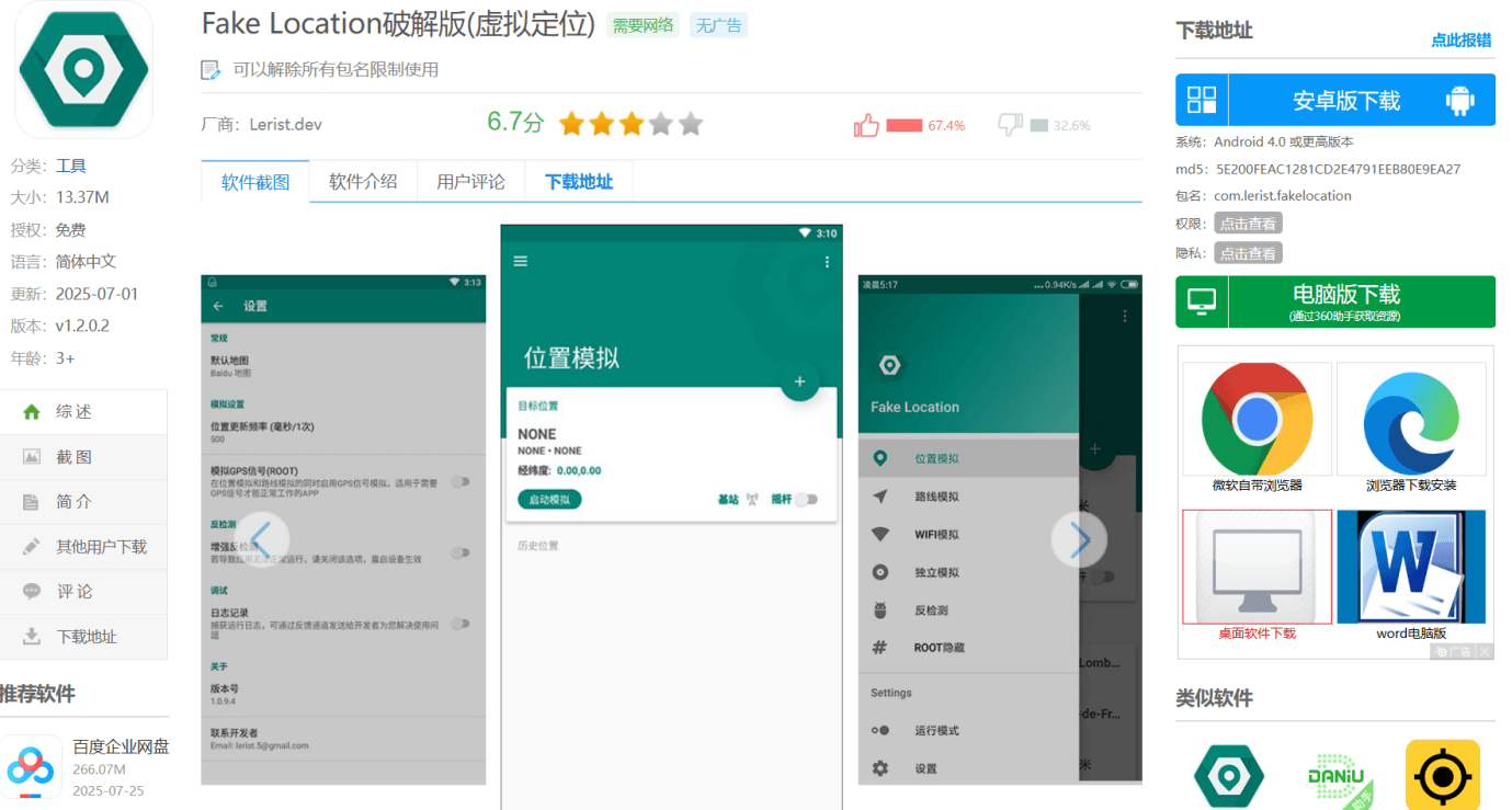 Fake Location 破解版 APK的下載網站