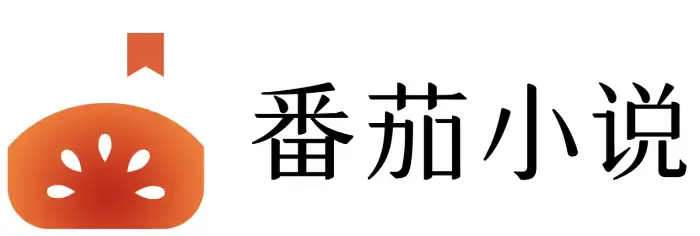 番茄小說