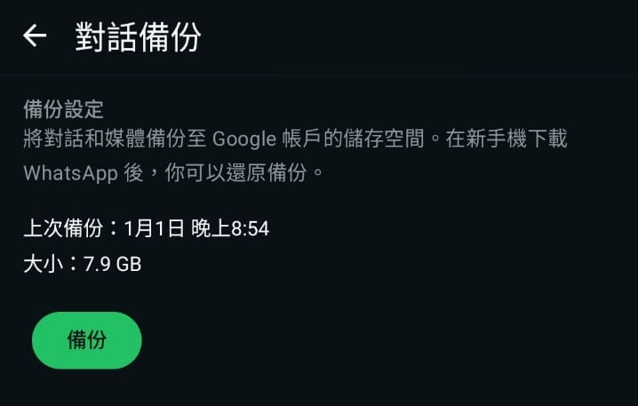 確認iCloud 備份 WhatsApp