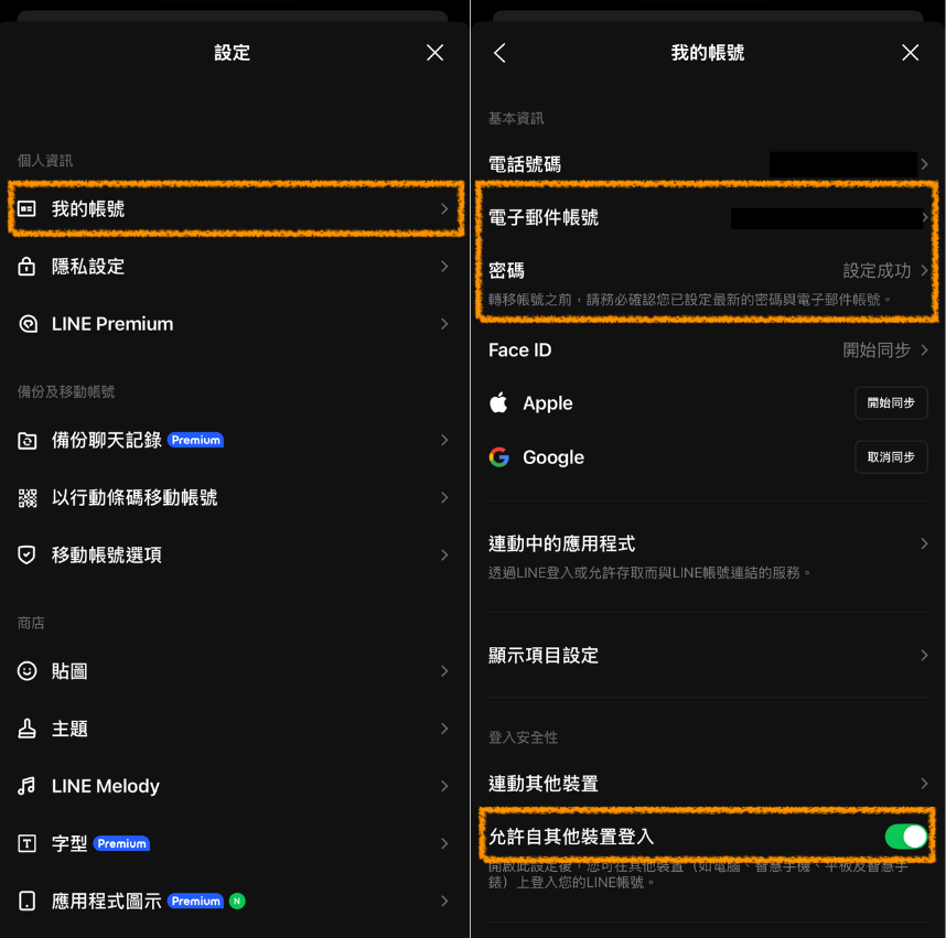 設定line電子郵件與密碼