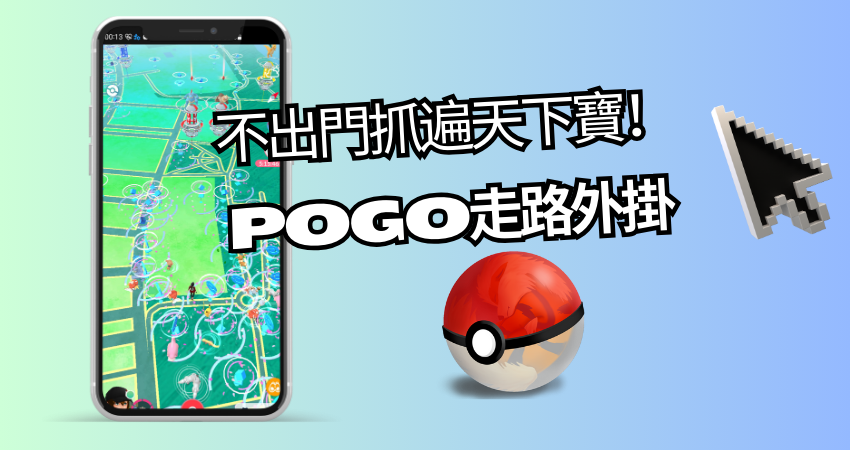 寶可夢走路外掛