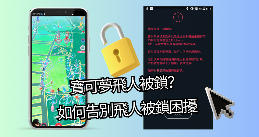 寶可夢飛人被鎖