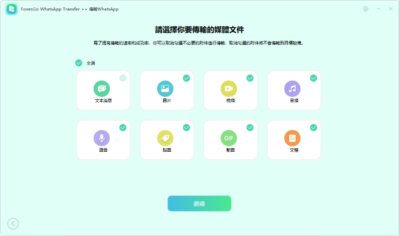 選擇傳輸WhatsApp數據