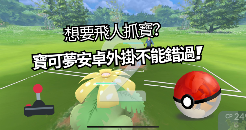 寶可夢安卓外掛