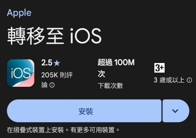 安裝轉移至 iOS