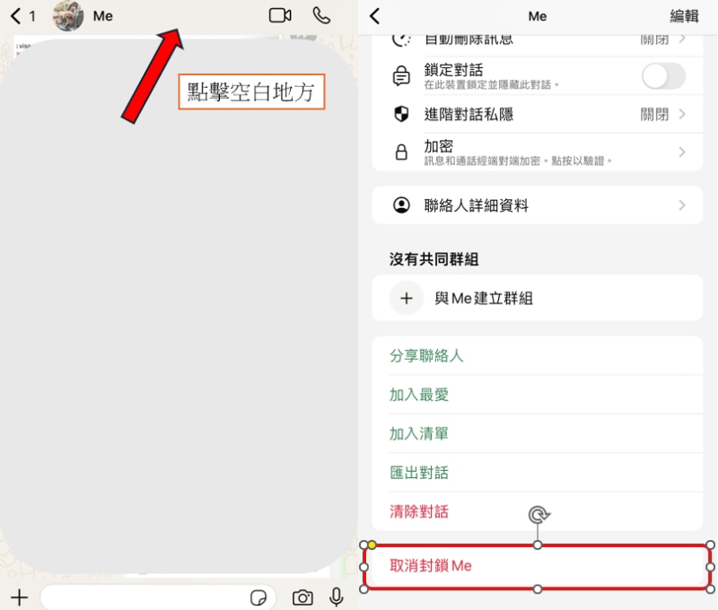 從聊天視窗解封 WhatsApp 聯絡人