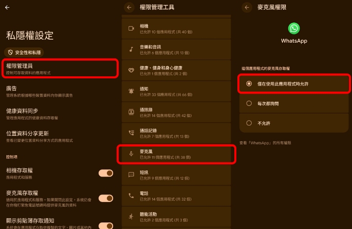 android開WhatsApp麥克風權限