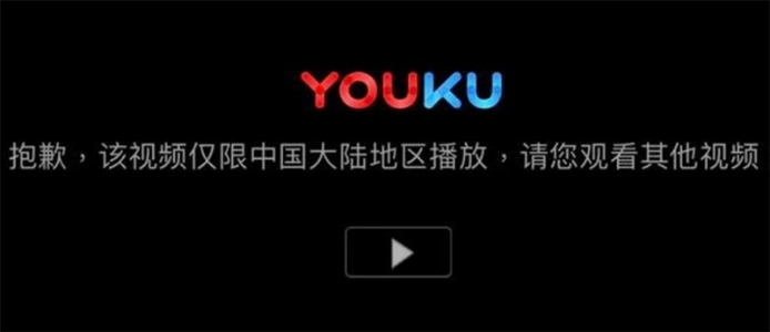 優酷地區限制